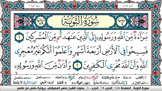 سورة التوبة مكتوبة Surah Al Tawba ماهر المعيقلي Maher Al Muaiqly [upl. by Fabien]