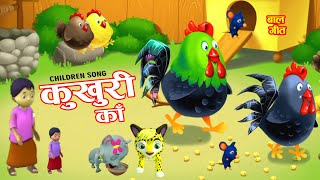 Kukhuri Kaa  कुखुरी काँ  Popular Rhymes Song for Kids  लोक प्रिय नेपाली बाल गीत [upl. by Ravid]