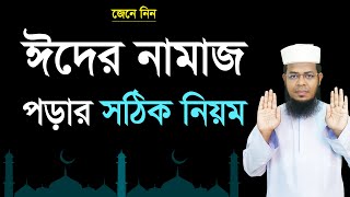 Eid er namaz porar niom । ঈদুল আজহার নামাজের নিয়ম । ইয়ামিন বিন ইমদাদ [upl. by Yenohtna670]