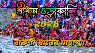 বারুণী স্নান কি এবং কেনো বারুনি মেলার মাহাত্ম্যকন্ঠে অর্পিতা মন্ডলyoutube shorts [upl. by Maxa]