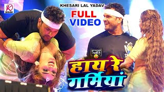 LIVEDANCE  Khesari Lal Yadav हाय रे गर्मिया  New Bhojpuri Song 2024 [upl. by Punke398]