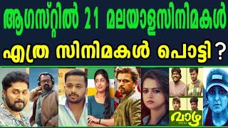 🤗ആഗസ്റ്റ് മാസത്തിലെ 21 മലയാള സിനിമകളിൽ എത്രയെണ്ണം വിജയിച്ചു🤗Box Office Collection Malayalam Movies [upl. by Miko]