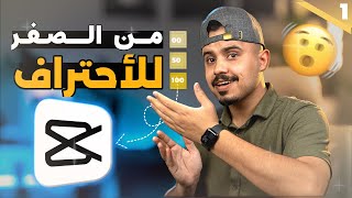 راح تخلص الفيديو وانت محترف بالمونتاج على CapCut [upl. by Paehpos]