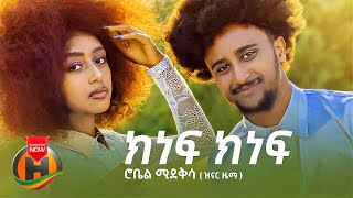 Robel Mideksa  Kinef Kinef  ክነፍ ክነፍ  New Ethiopian Music 2022 Official Video [upl. by Utter]