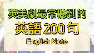 英美劇最常聽到的200句話 電視節目影集高頻率句 給英文初學者最好的教材 [upl. by Ienttirb454]