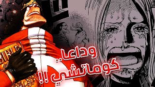 تسريبات مانجا ون بيس 1102 الكاملة  إنطباع مباشر  النهاية [upl. by Zat]