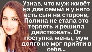 Узнав что муж живёт на две семьи и у него есть сын на стороне Полина не стала это терпеть и решила [upl. by Katee]