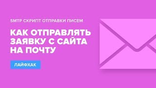 Как отправлять заявку с сайта на почту SMTP скрипт отправки писем [upl. by Lud790]