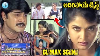 English Pellam East Godavari Mogudu Movie Climax Scene  Srikanth Ramya Krishna  iDream [upl. by Cam]