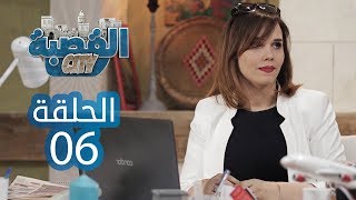 القصبة سيتي  الحلقة 6  التشيشي [upl. by Handbook]