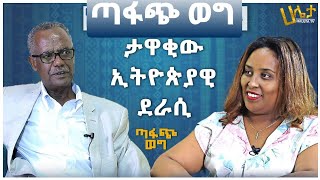 ታዋቂው ኢትዮጵያዊው ደራሲ  ከደራሲ ወንድዬ አሊ ጋር የተደረገ ድንቅ ቆይታ  ጣፋጭወግ  Haleta tv  Aster Bedane [upl. by Swagerty]