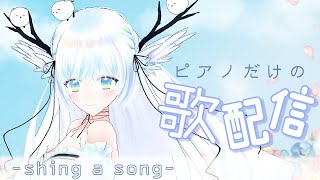 【 歌枠 】リハビリ！３D で 癒しのピアノ歌枠 【 シマナガエナ  karaoke vtuber 】 [upl. by Leunamme421]