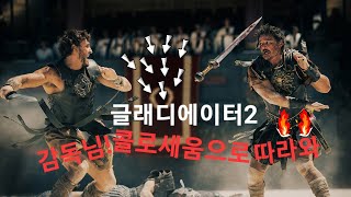 글래디에이터2 감독님 콜로세움으로 따라와 본편은 16분 32초부터 추천작  넷플릭스 다큐 이벨린의 비범한 인생개봉작 룸 넥스트 도어영화 글래디에이터1 [upl. by Engracia]