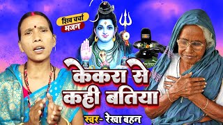 केकरा से कही बतिया  Shiv Charcha  Shiv Charcha bhajan  Shiv Charcha geet  Shiv Guru bhajan  Re [upl. by Bashemeth]