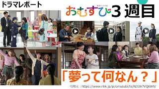 ドラマレポート「おむすび」連続テレビ小説（３週目）夢って何なん？ [upl. by Lerner]