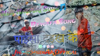 Paisa Deikha Ke Bes Bolis La  New Nagpuri Bewafa Song 2024 Ka  shortsvideo youtubeshorts [upl. by Nirroc]