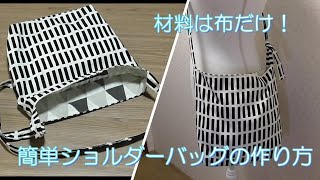 【ショルダーバッグ作り方 】 簡単！ファスナー無し 金具無し 材料は布だけです How to sew a shoulder bag DIY [upl. by Aihsram77]