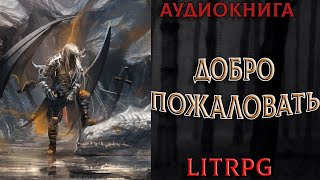 АУДИОКНИГА LIT RPG  ДОБРО ПОЖАЛОВАТЬ [upl. by Eisenstark447]