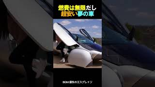 燃費は無限だし超安い夢の車 [upl. by Molton]