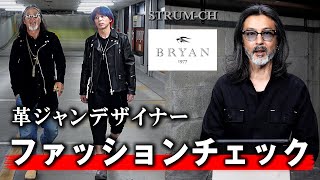 【BRYAN】革ジャンデザイナーがコーディネートチェック｜Leather jacketコーデメンズ豊田セレクトショップ [upl. by Jariv631]