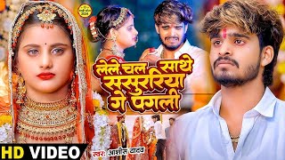 Video  रखीहें बनाके नौकरवा गे  Ashish Yadav का दर्द भरा गाना  Sanjana Mishra  New Song 2024 [upl. by Ellene]