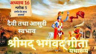 श्रीमद भगवद गीता  अध्याय 16  श्लोक 5  Meaning With Purport  Geeta Gyan  radheradhe [upl. by Imojean522]