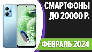 ТОП—7 Лучшие смартфоны до 20000 рублей Февраль 2024 года Рейтинг [upl. by Ilesara]