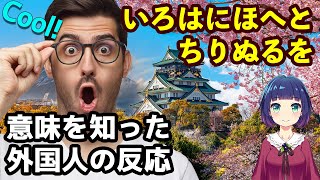 【海外の反応】「いろはにほへとちりぬるを」いろは歌の歌詞の意味を知った外国人の反応 [upl. by Chute595]