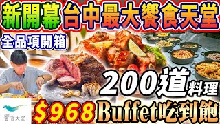 【新開幕饗食天堂吃到飽】968晚餐4小時Buffet！台中最大LaLaport全台唯一聯名金色三麥！200道美食開箱！2024台中最新吃到飽！大胃王｜吃播mukbang｜台中｜Eating show [upl. by Artimas488]