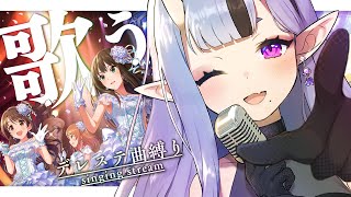 【 歌枠┆SINGING 】デレステ楽曲縛り！ いっぱい歌っちゃうぞ💜ˊ˗ 【 竜胆 尊┆にじさんじ 】 [upl. by Aelanna]