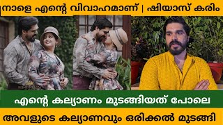 ഞാൻ കല്യാണം കഴിക്കാൻ പോകുന്ന പെണ്ണിന്റെയും വിവാഹം ഒരിക്കൽ മുടങ്ങി ഷിയാസ് കരിം തുറന്ന് പറഞ്ഞപ്പോൾ [upl. by Scarito510]