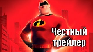 Честный трейлер  Суперсемейка [upl. by Oiratnom]