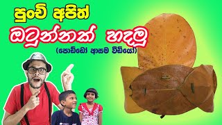 කොස් කොළ ඔටුන්නක් හදමු  Children’s story  Preschool lesson Kathandara Kids Pera Pasal Padam [upl. by Anglo]