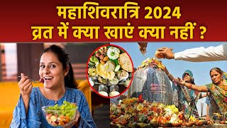 Maha Shivratri Vrat Food 2024 महाशिवरात्रि व्रत में क्या खाना चाहिए क्या नहीं  Boldsky [upl. by Harilda]