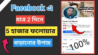 ফেসবুক follower বাড়ানোর উপায়  How to get facebook followers  increase fb followers 202425 [upl. by Courtenay]