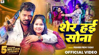 Video  Pramod Premi Yadav  शेर हई सोना  Sher Hai Sona  Bhojpuri New Song 2024 [upl. by Estevan]