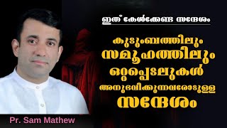 ഒറ്റപ്പെടലുകൾ അനുഭവിക്കുന്നവരോടുള്ള സന്ദേശം Pastor Sam Mathew Heavenly manna shorts [upl. by Clayborn516]