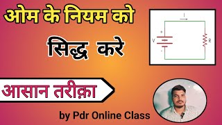 ओम का नियम क्या हैं  इसका सत्यापन करे  ohms law class 10th physics BSEB pdr online class [upl. by Daphna]