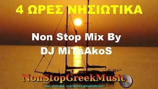 ΝΗΣΙΩΤΙΚΑ  Nisiotika Vol2 Non Stop Mix By DJ MiTsAkoS 4 Hours NonStopGreekMusic [upl. by Arej146]