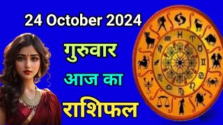 Aaj ka rashifal 24 October 2024 Thursday Aries to Pisces today horoscope in Hindi Astromit [upl. by Cherry442]