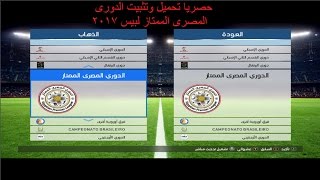 حصريا تحميل وتثبيت باتش الدورى المصرى الممتاز مع اضافات خورافية لبيس 2017 [upl. by Nolyag]