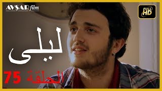 المسلسل التركي ليلى الحلقة 75 [upl. by Rambort871]