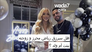 هل سيرزق رياض محرز ببنت أم ولد ؟ 👧🏼👦🏻 [upl. by Ydisac]