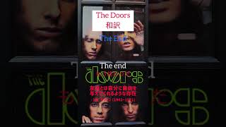 【和訳】The Doors 「The End」を和訳してみました！thedoors jimmorrison [upl. by Xila]