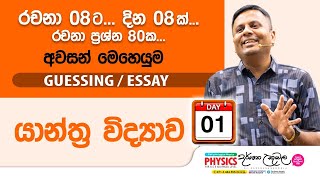 Live 🔴 යාන්ත්‍ර විද්‍යාව  Guessing Essay Day 01  Dr Darshana Ukuwela [upl. by Keil412]