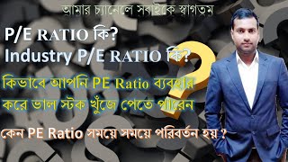 PE Ratio PE RATIO কি [upl. by Ayidan494]