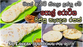 මාරම රස පොල් රොටියක් මේකSrilankan traditional pol rotti pol rotti recipe Sinhala [upl. by Hanoy521]