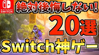 【やらなきゃ損】Switchの絶対に買って後悔しない神ゲー20選！人気ソフトから隠れた名作 Switch ソフトを紹介！【スイッチ おすすめソフト】 [upl. by Bannon907]