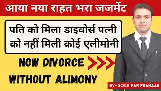 Now Get Divorce Without Alimony  Divorce Judgement In Husband Favour  No Alimony To Wife [upl. by Eicats341]