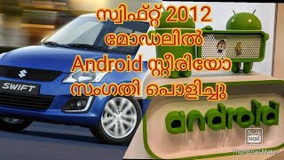 Android stereo fitting in maruti swift 2012 Malayalam Review MGATEXPLORE [upl. by Christa]